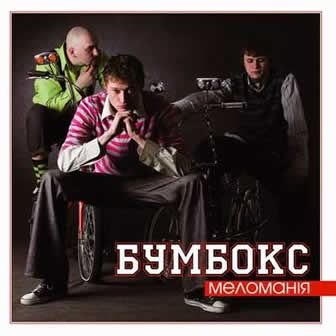 Группа Бумбокс альбом Меломанія (2005)