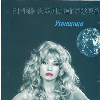 Исполнительница Ирина Аллегрова альбом Угонщица (1994)