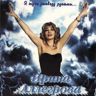 Исполнительница Ирина Аллегрова альбом Я тучи разведу руками (1996)