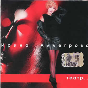 Исполнительница Ирина Аллегрова альбом Театр (1999)