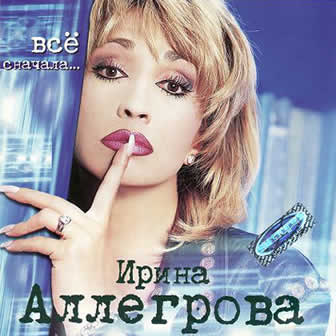 Исполнительница Ирина Аллегрова альбом Все сначала (2001)