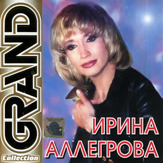 Исполнительница Ирина Аллегрова альбом Grand collection (2002)