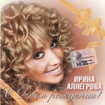 Исполнительница Ирина Аллегрова альбом С днем рождения! (2005)
