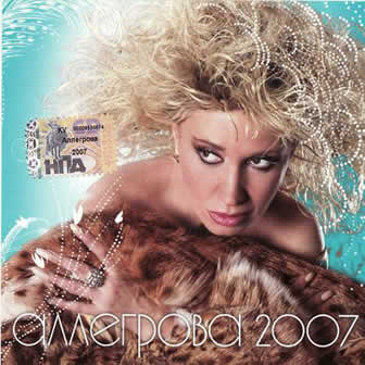 Исполнительница Ирина Аллегрова альбом Аллегрова-2007 (2007)