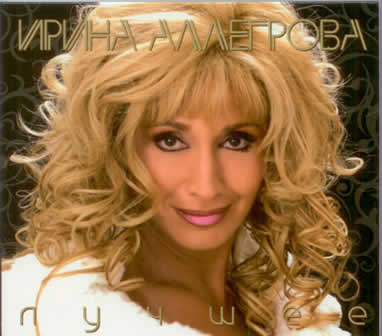 Исполнительница Ирина Аллегрова альбом Лучшее (2008)