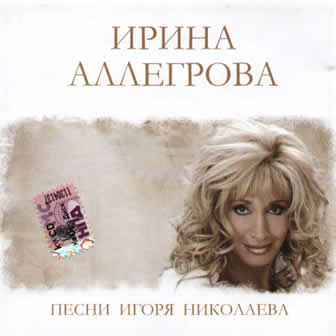 Исполнительница Ирина Аллегрова альбом Песни Игоря Николаева (2009)