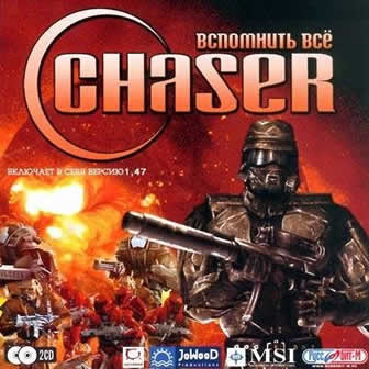 Chaser. Вспомнить все