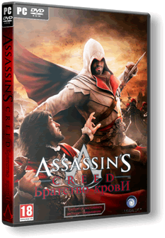 Assassin's Creed: Братство Крови (2011) (Rus) [Lossless Repack]