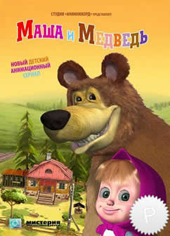 Сериал Маша и Медведь [1-14 серии] (2009-2010) DVDRip
